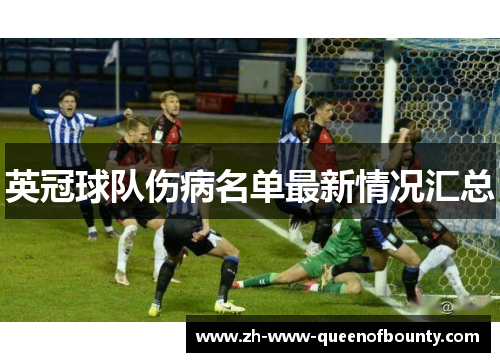 英冠球队伤病名单最新情况汇总