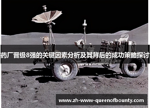 药厂晋级8强的关键因素分析及其背后的成功策略探讨 药厂晋级8强的关键因素分析及其背后的成功策略探讨