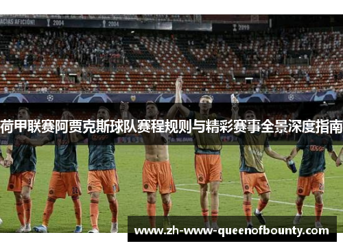 荷甲联赛阿贾克斯球队赛程规则与精彩赛事全景深度指南