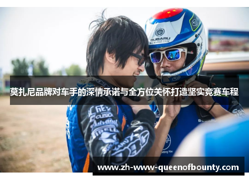 莫扎尼品牌对车手的深情承诺与全方位关怀打造坚实竞赛车程