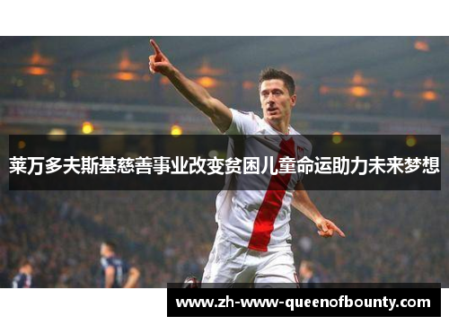 莱万多夫斯基慈善事业改变贫困儿童命运助力未来梦想