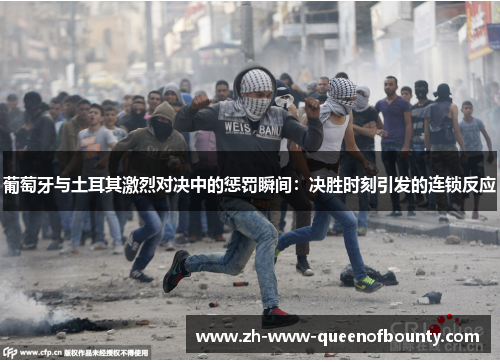 葡萄牙与土耳其激烈对决中的惩罚瞬间：决胜时刻引发的连锁反应