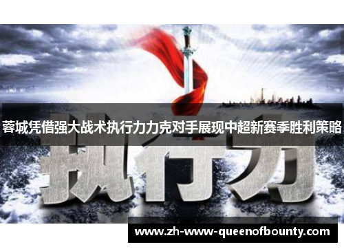 蓉城凭借强大战术执行力力克对手展现中超新赛季胜利策略