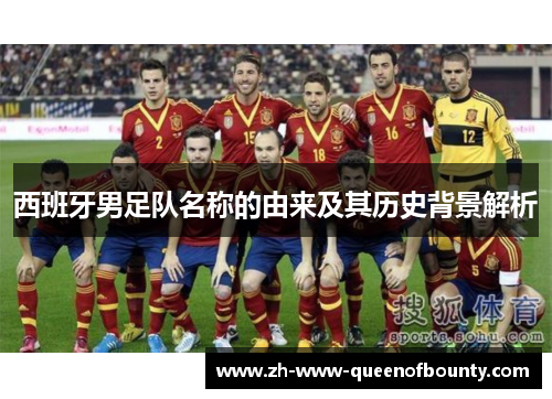 西班牙男足队名称的由来及其历史背景解析