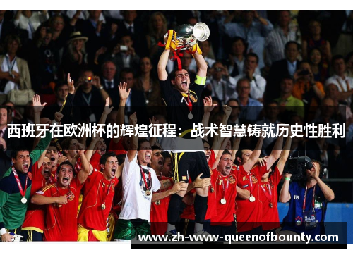 西班牙在欧洲杯的辉煌征程：战术智慧铸就历史性胜利