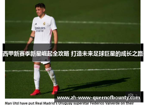 西甲新赛季新星崛起全攻略 打造未来足球巨星的成长之路