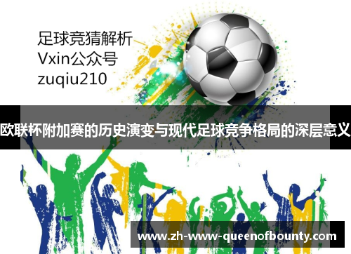 欧联杯附加赛的历史演变与现代足球竞争格局的深层意义 欧联杯附加赛的历史演变与现代足球竞争格局的深层意义