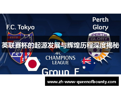 英联赛杯的起源发展与辉煌历程深度揭秘