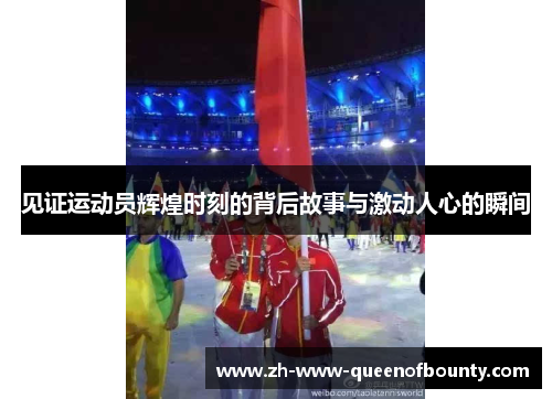 见证运动员辉煌时刻的背后故事与激动人心的瞬间