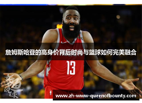 詹姆斯哈登的高身价背后时尚与篮球如何完美融合