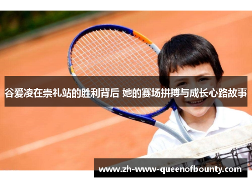 谷爱凌在崇礼站的胜利背后 她的赛场拼搏与成长心路故事 谷爱凌在崇礼站的胜利背后 她的赛场拼搏与成长心路故事