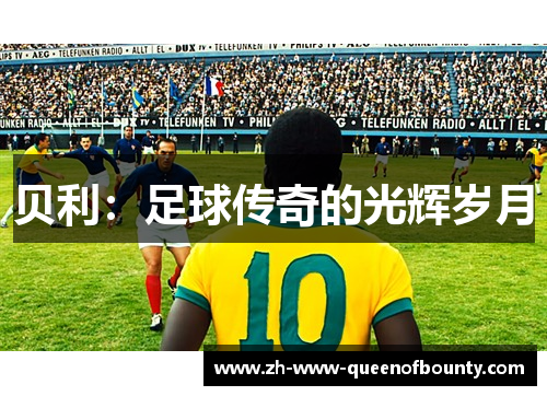 贝利：足球传奇的光辉岁月
