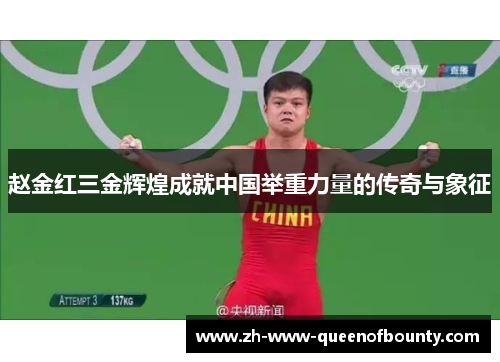 赵金红三金辉煌成就中国举重力量的传奇与象征