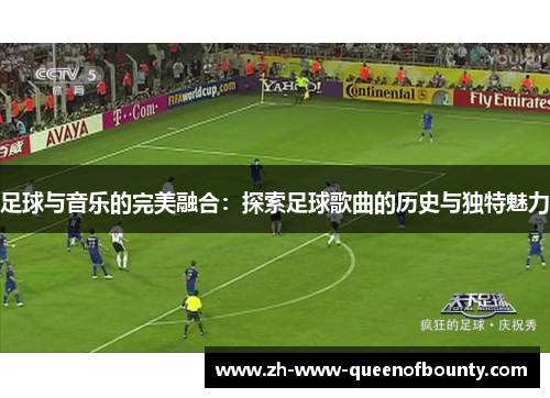足球与音乐的完美融合:探索足球歌曲的历史与独特魅力 足球与音乐的完美融合:探索足球歌曲的历史与独特魅力