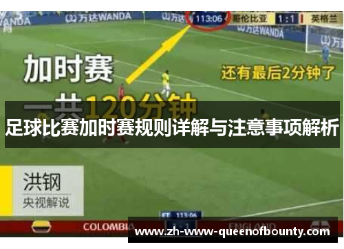 足球比赛加时赛规则详解与注意事项解析