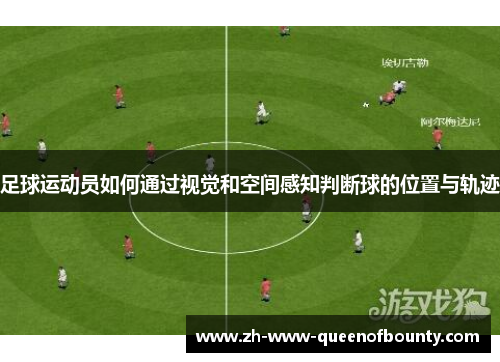 足球运动员如何通过视觉和空间感知判断球的位置与轨迹