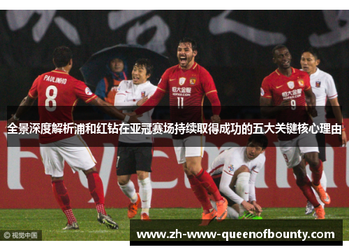 全景深度解析浦和红钻在亚冠赛场持续取得成功的五大关键核心理由