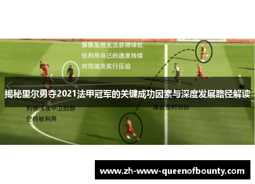 揭秘里尔勇夺2021法甲冠军的关键成功因素与深度发展路径解读