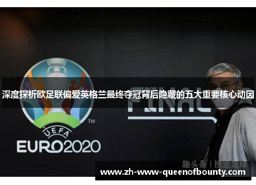 深度探析欧足联偏爱英格兰最终夺冠背后隐藏的五大重要核心动因