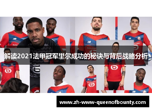 解读2021法甲冠军里尔成功的秘诀与背后战略分析