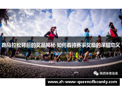 跑马拉松背后的奖品揭秘 如何看待赛事奖励的深层意义
