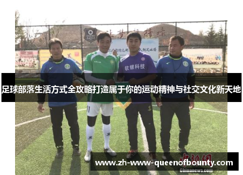 足球部落生活方式全攻略打造属于你的运动精神与社交文化新天地