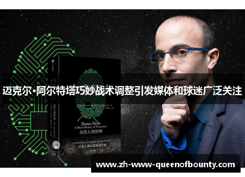 迈克尔·阿尔特塔巧妙战术调整引发媒体和球迷广泛关注 迈克尔·阿尔特塔巧妙战术调整引发媒体和球迷广泛关注