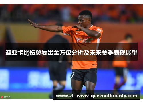 迪亚卡比伤愈复出全方位分析及未来赛季表现展望
