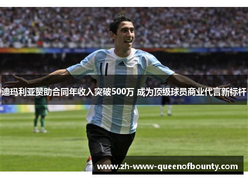 迪玛利亚赞助合同年收入突破500万 成为顶级球员商业代言新标杆