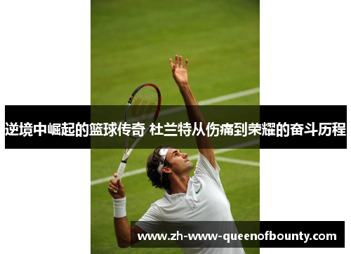 逆境中崛起的篮球传奇 杜兰特从伤痛到荣耀的奋斗历程