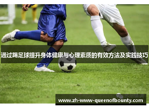 通过踢足球提升身体健康与心理素质的有效方法及实践技巧 通过踢足球提升身体健康与心理素质的有效方法及实践技巧