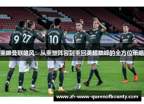 重振曼联雄风：从重塑阵容到重回英超巅峰的全方位策略