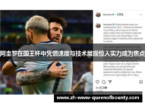 阿圭罗在国王杯中凭借速度与技术展现惊人实力成为焦点