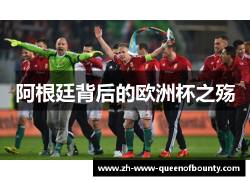 阿根廷背后的欧洲杯之殇