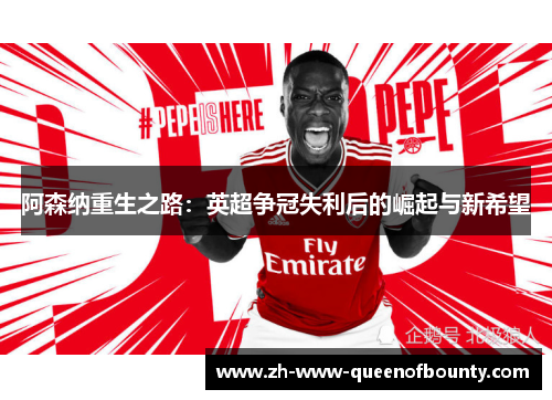 阿森纳重生之路：英超争冠失利后的崛起与新希望