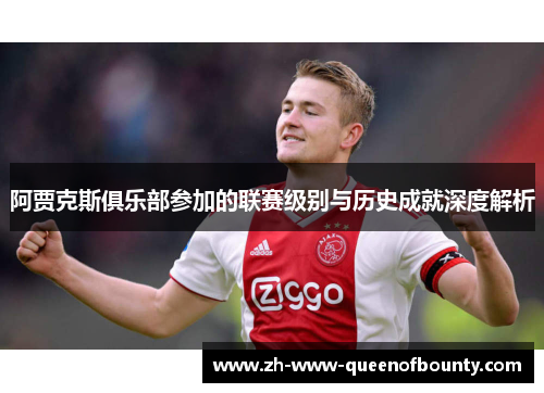 阿贾克斯俱乐部参加的联赛级别与历史成就深度解析