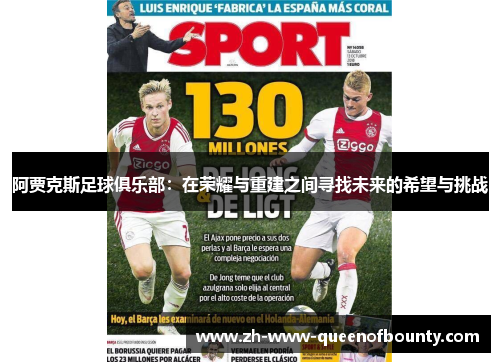 阿贾克斯足球俱乐部：在荣耀与重建之间寻找未来的希望与挑战