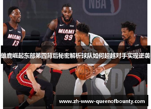 雄鹿崛起东部第四背后秘密解析球队如何超越对手实现逆袭
