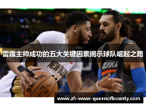 雷霆主帅成功的五大关键因素揭示球队崛起之路