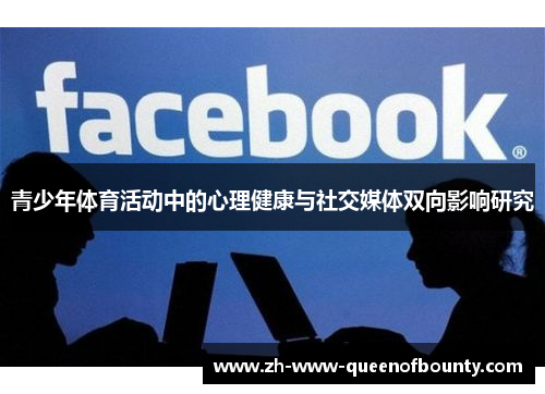 青少年体育活动中的心理健康与社交媒体双向影响研究