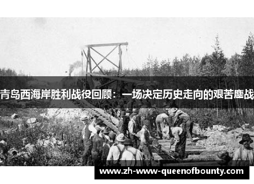 青岛西海岸胜利战役回顾：一场决定历史走向的艰苦鏖战