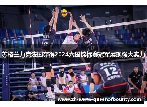 苏格兰力克法国夺得2024六国锦标赛冠军展现强大实力