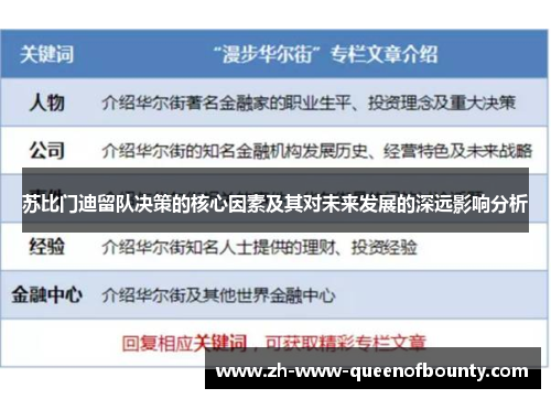 苏比门迪留队决策的核心因素及其对未来发展的深远影响分析