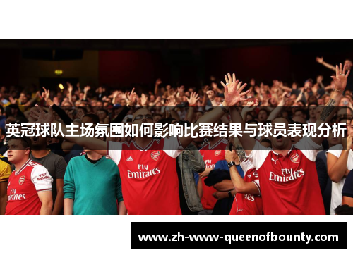 英冠球队主场氛围如何影响比赛结果与球员表现分析