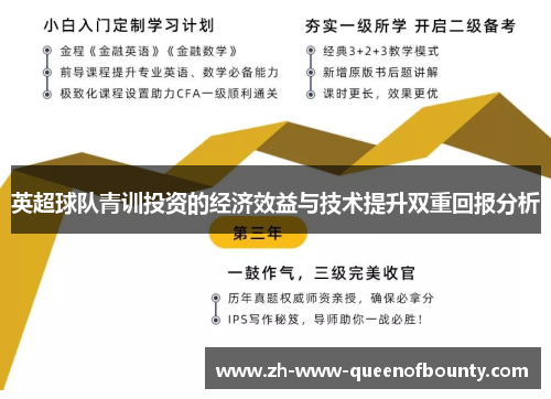 英超球队青训投资的经济效益与技术提升双重回报分析