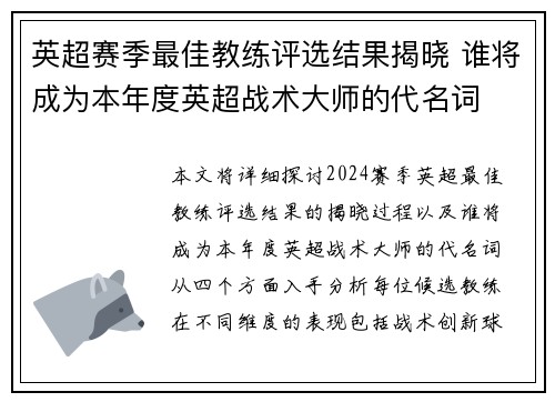 英超赛季最佳教练评选结果揭晓 谁将成为本年度英超战术大师的代名词