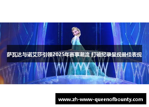 萨瓦达与诺艾莎引领2025年赛事潮流 打破纪录呈现最佳表现 萨瓦达与诺艾莎引领2025年赛事潮流 打破纪录呈现最佳表现
