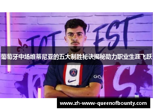 葡萄牙中场维蒂尼亚的五大制胜秘诀揭秘助力职业生涯飞跃