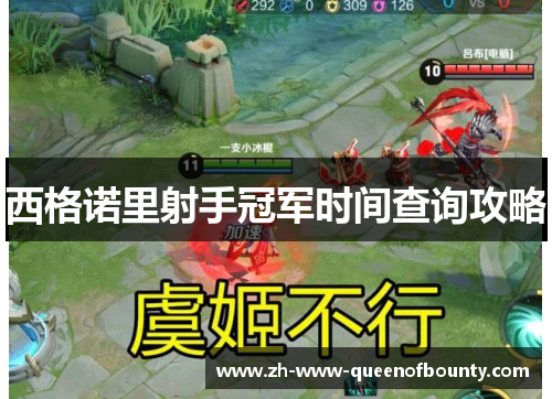 西格诺里射手冠军时间查询攻略