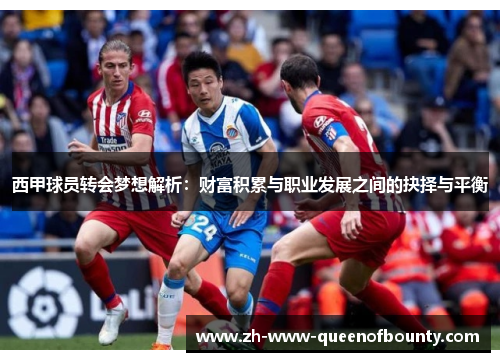 西甲球员转会梦想解析：财富积累与职业发展之间的抉择与平衡